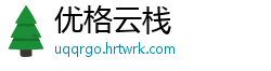 优格云栈